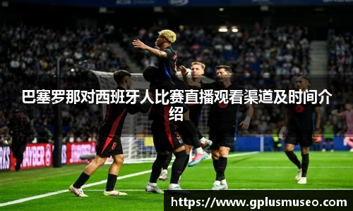 巴塞罗那对西班牙人比赛直播观看渠道及时间介绍