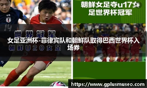 女足亚洲杯-菲律宾队和朝鲜队取得巴西世界杯入场券
