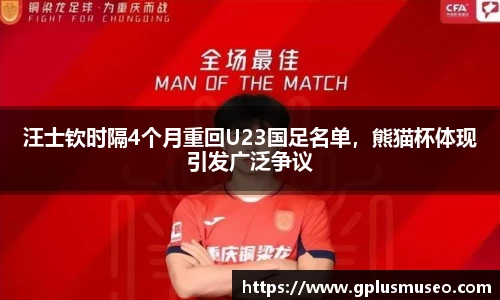 汪士钦时隔4个月重回U23国足名单，熊猫杯体现引发广泛争议