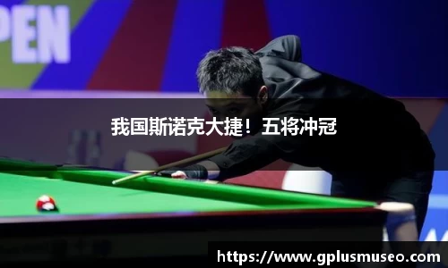 我国斯诺克大捷！五将冲冠